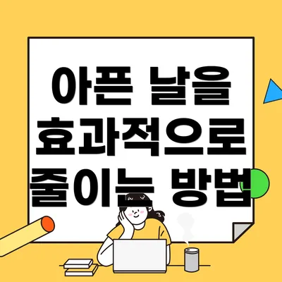 아픈 날을 효과적으로 줄이는 방법