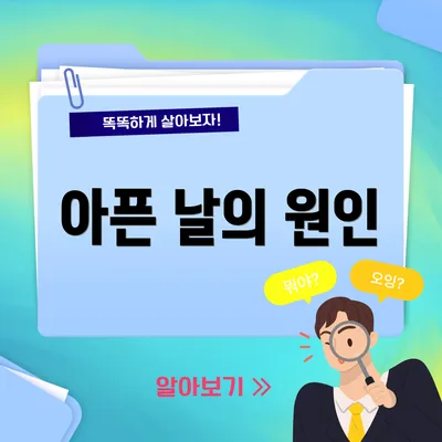 아픈 날의 원인