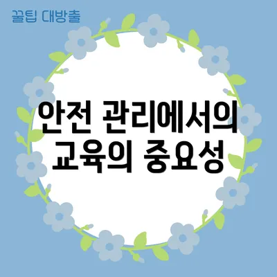 안전 관리에서의 교육의 중요성