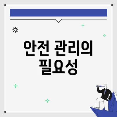 안전 관리의 필요성