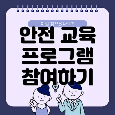 안전 교육 프로그램 참여하기