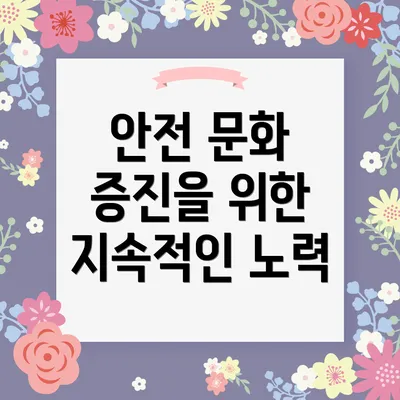 안전 문화 증진을 위한 지속적인 노력
