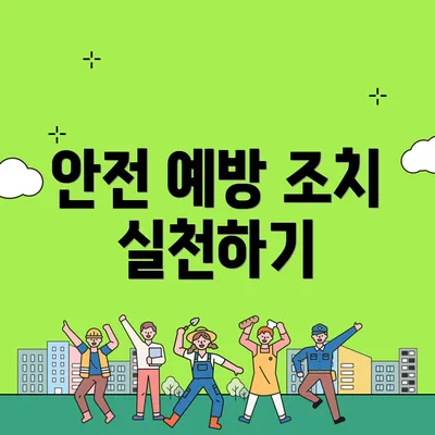 안전 예방 조치 실천하기