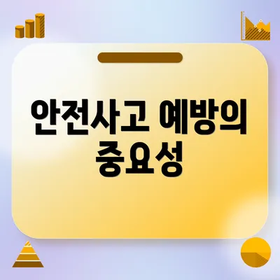 안전사고 예방의 중요성