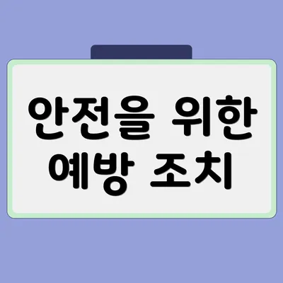 안전을 위한 예방 조치