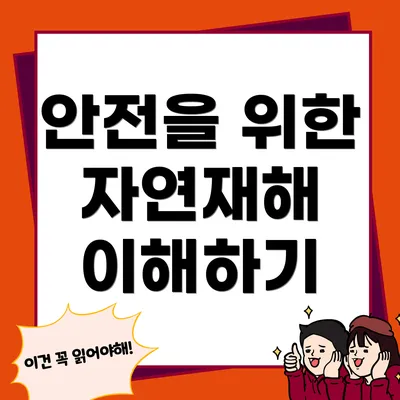 안전을 위한 자연재해 이해하기