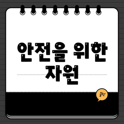 안전을 위한 자원