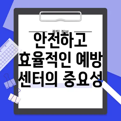안전하고 효율적인 예방 센터의 중요성