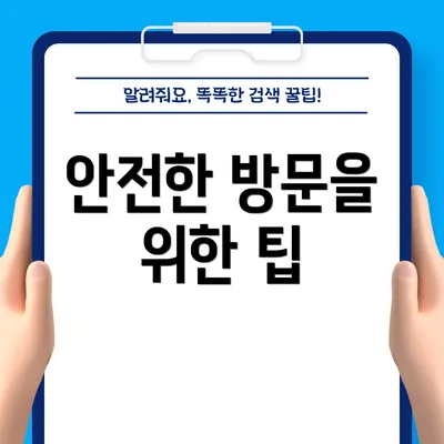 안전한 방문을 위한 팁