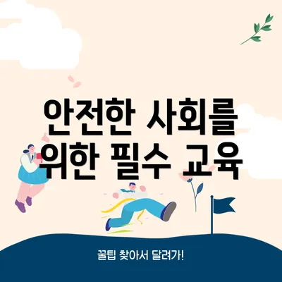 안전한 사회를 위한 필수 교육