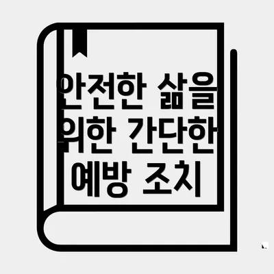 안전한 삶을 위한 간단한 예방 조치