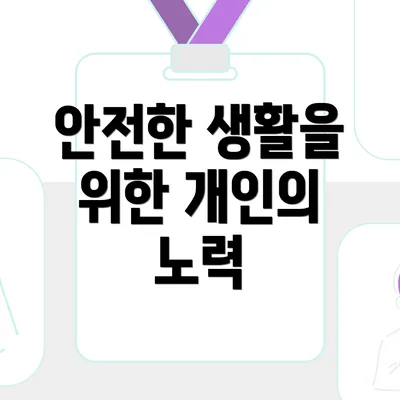 안전한 생활을 위한 개인의 노력