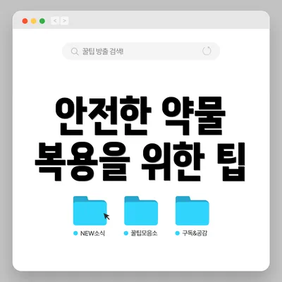 안전한 약물 복용을 위한 팁