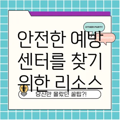 안전한 예방 센터를 찾기 위한 리소스