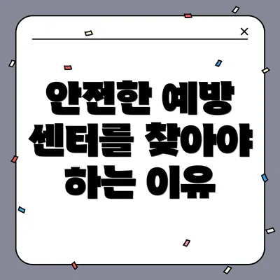 안전한 예방 센터를 찾아야 하는 이유