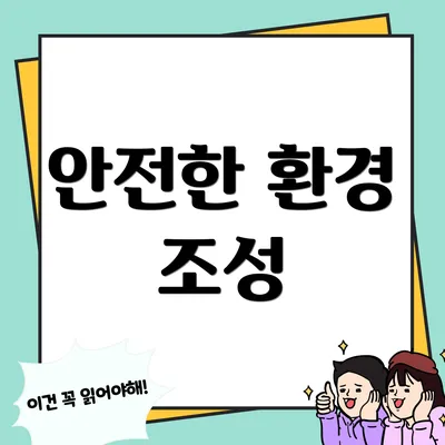 안전한 환경 조성