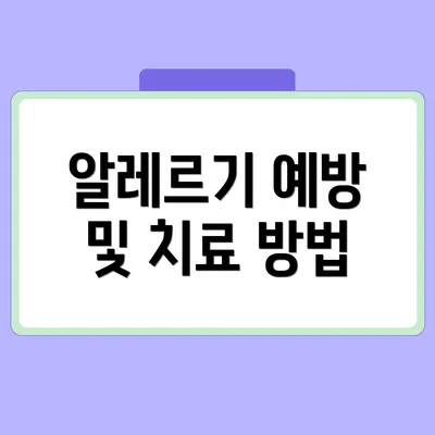 알레르기 예방 및 치료 방법