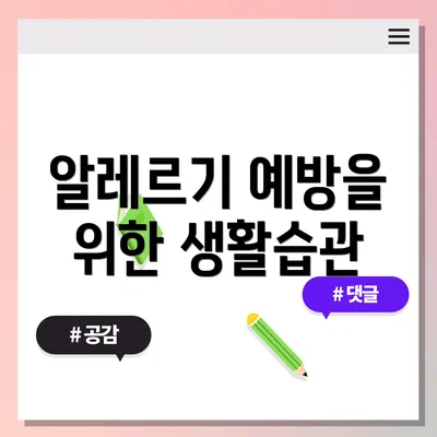 알레르기 예방을 위한 생활습관