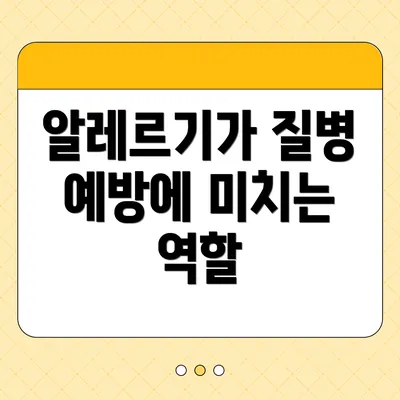 알레르기가 질병 예방에 미치는 역할