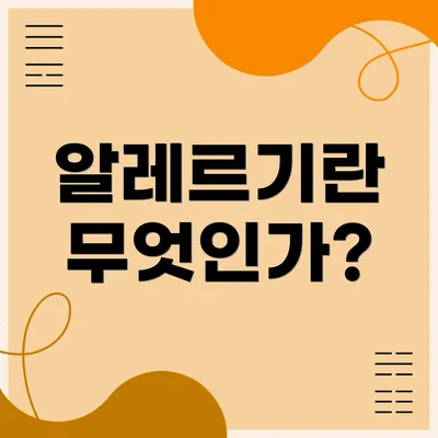 알레르기란 무엇인가?