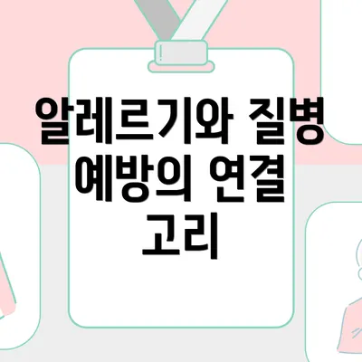 알레르기와 질병 예방의 연결 고리