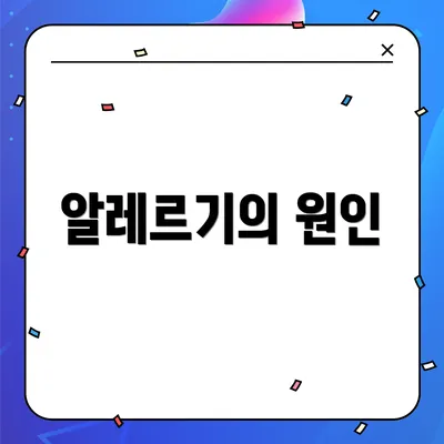 알레르기의 원인