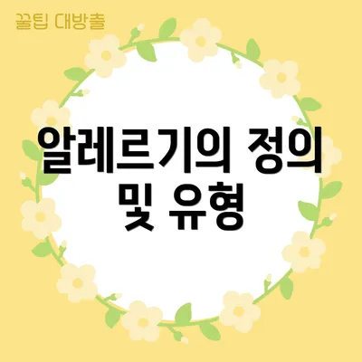 알레르기의 정의 및 유형