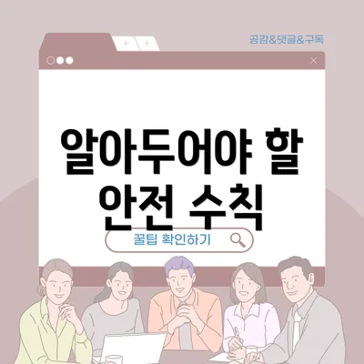 알아두어야 할 안전 수칙