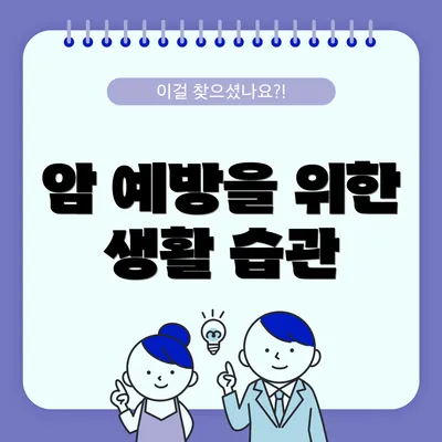 암 예방을 위한 생활 습관
