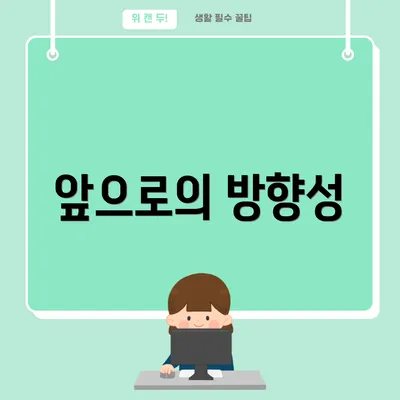 앞으로의 방향성