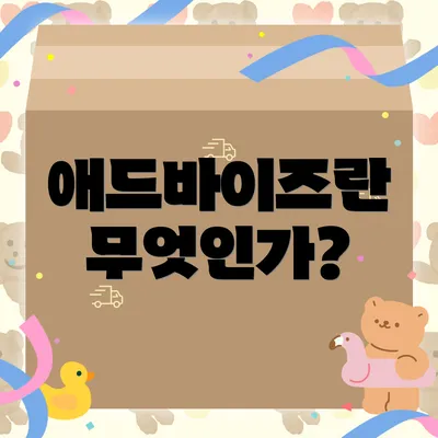 애드바이즈란 무엇인가?