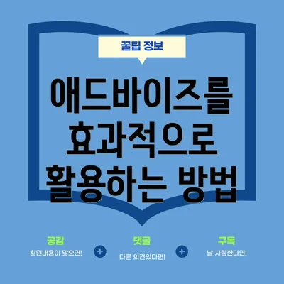 애드바이즈를 효과적으로 활용하는 방법