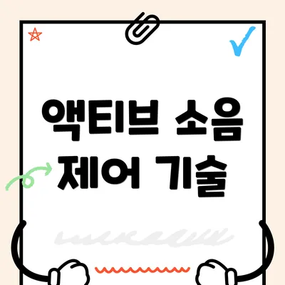 액티브 소음 제어 기술