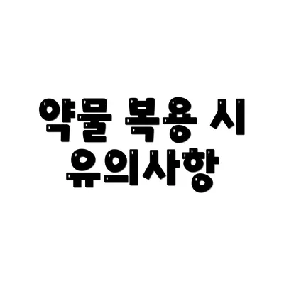 약물 복용 시 유의사항