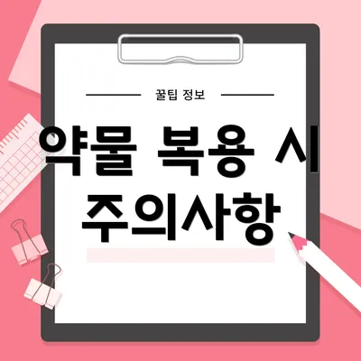 약물 복용 시 주의사항