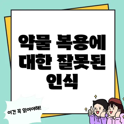 약물 복용에 대한 잘못된 인식