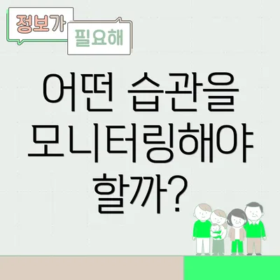 어떤 습관을 모니터링해야 할까?
