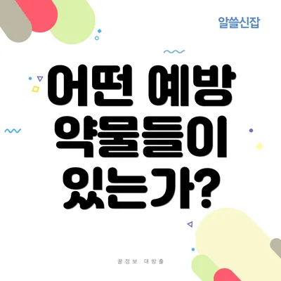 어떤 예방 약물들이 있는가?