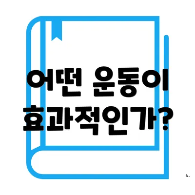 어떤 운동이 효과적인가?