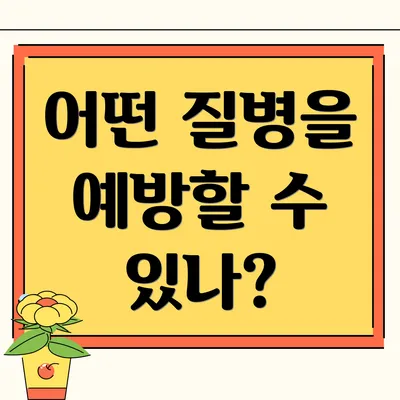 어떤 질병을 예방할 수 있나?