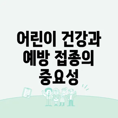 어린이 건강과 예방 접종의 중요성