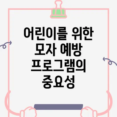 어린이를 위한 모자 예방 프로그램의 중요성