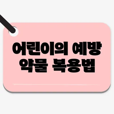 어린이의 예방 약물 복용법