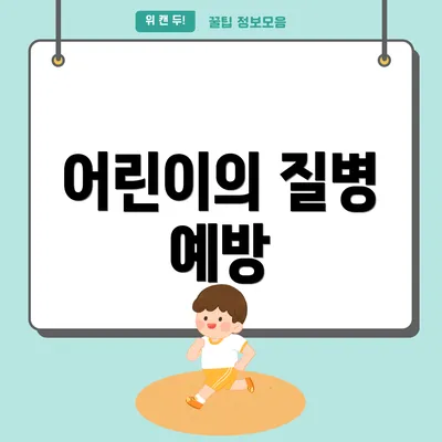 어린이의 질병 예방
