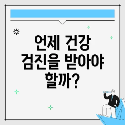 언제 건강 검진을 받아야 할까?
