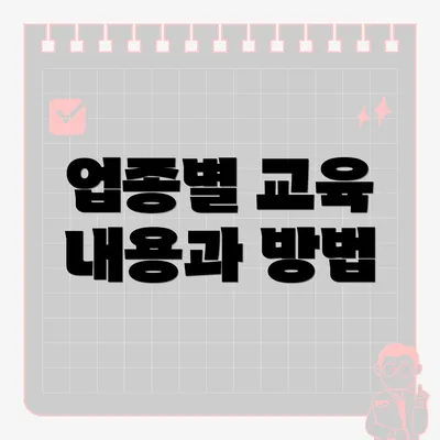 업종별 교육 내용과 방법