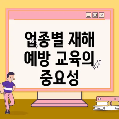 업종별 재해 예방 교육의 중요성