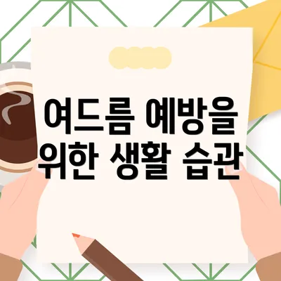 여드름 예방을 위한 생활 습관