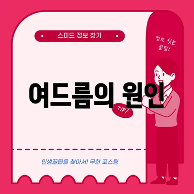 여드름의 원인