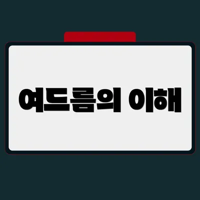 여드름의 이해